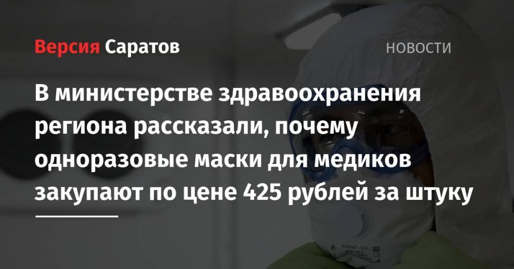 В министерстве здравоохранения региона рассказали, почему одноразовые маски для медиков закупают по цене 425 рублей за штуку