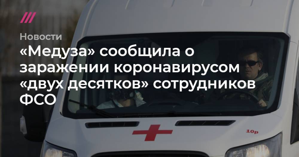 «Медуза» сообщила о заражении коронавирусом «двух десятков» сотрудников ФСО