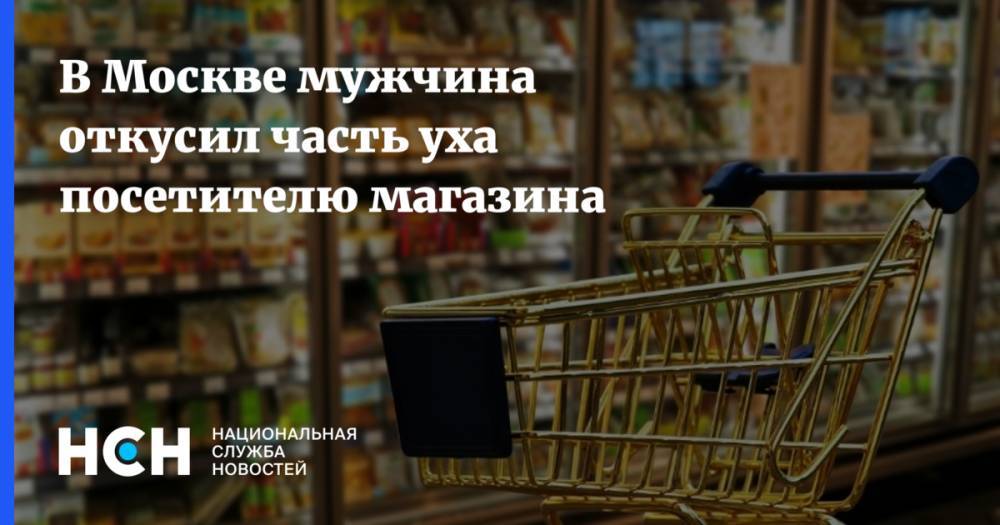 В Москве мужчина откусил часть уха посетителю магазина