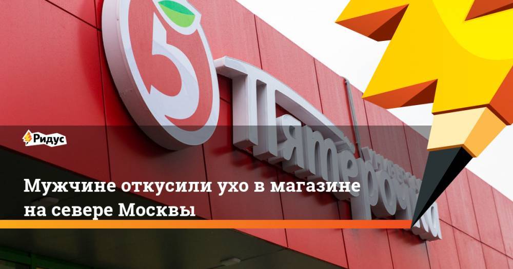 Мужчине откусили ухо в магазине на севере Москвы