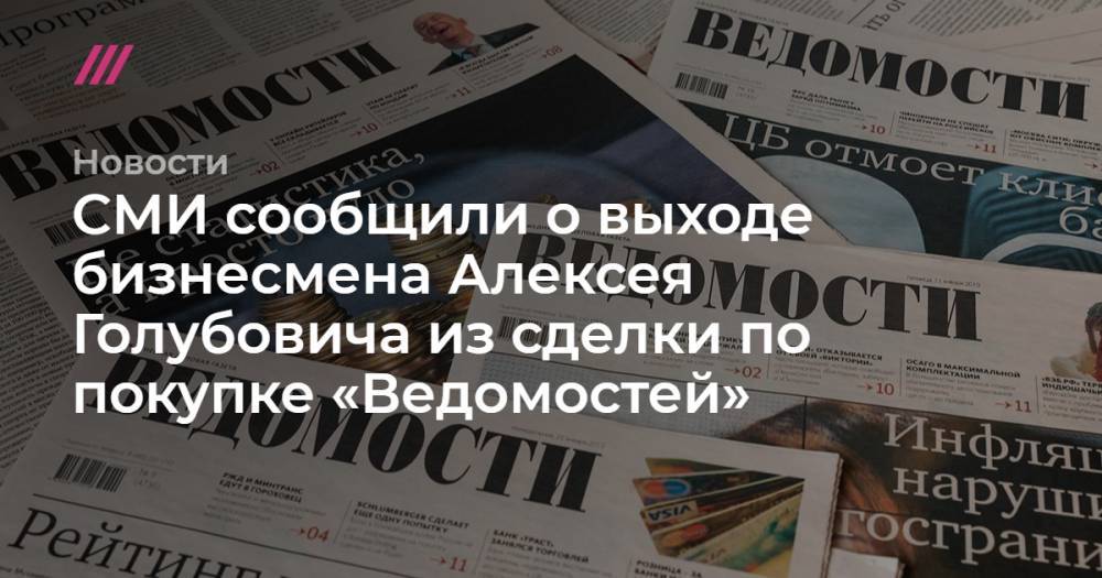 СМИ сообщили о выходе бизнесмена Алексея Голубовича из сделки по покупке «Ведомостей»