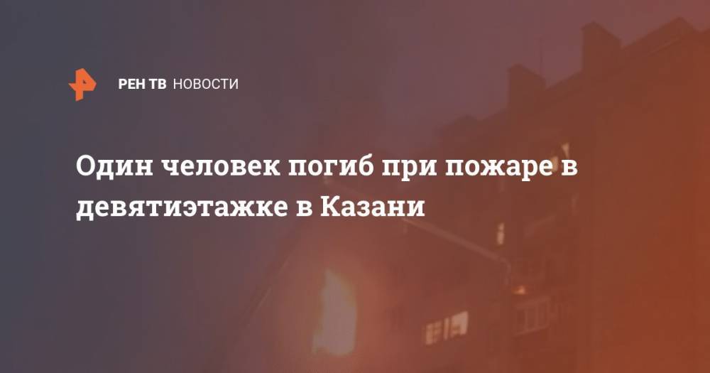 Один человек погиб при пожаре в девятиэтажке в Казани