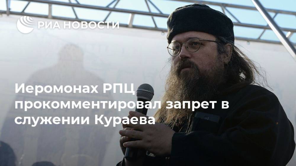 Иеромонах РПЦ прокомментировал запрет в служении Кураева