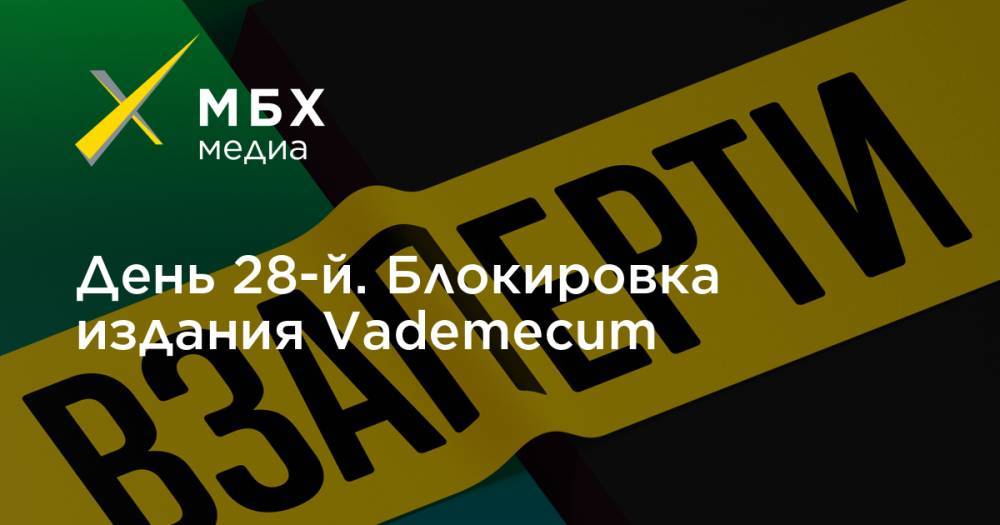 День 28-й. Блокировка издания Vademecum