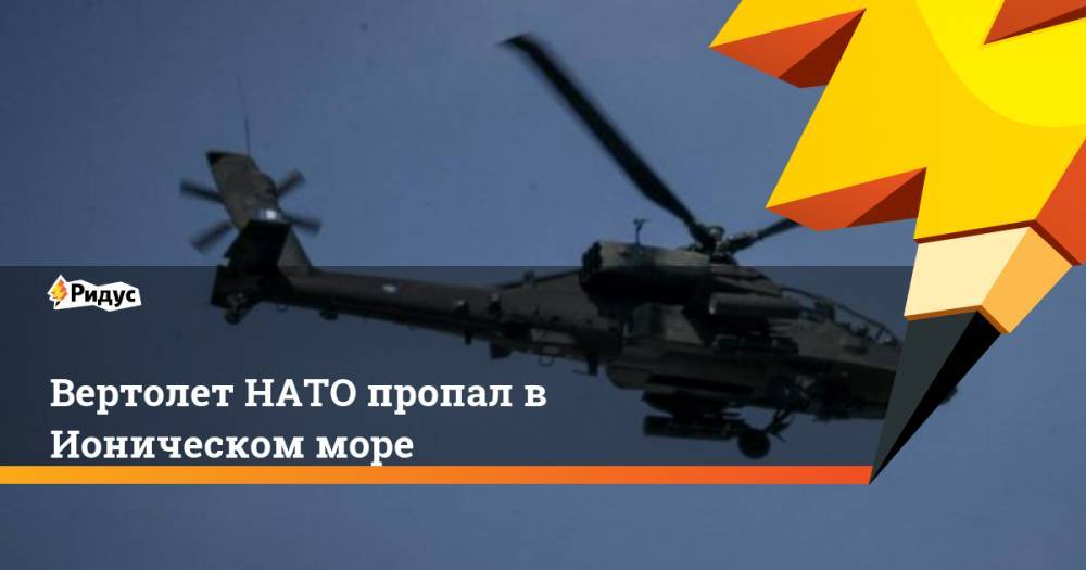 Вертолет НАТО пропал в Ионическом море