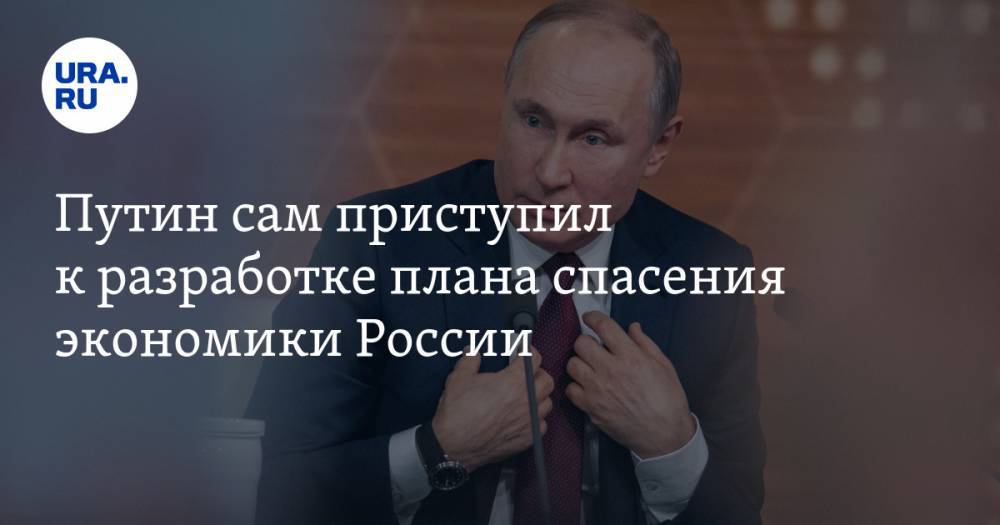 Путин сам приступил к разработке плана спасения экономики России