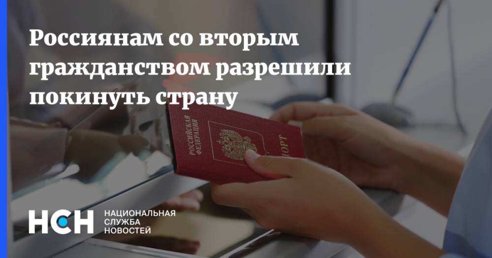 Россиянам со вторым гражданством разрешили покинуть страну
