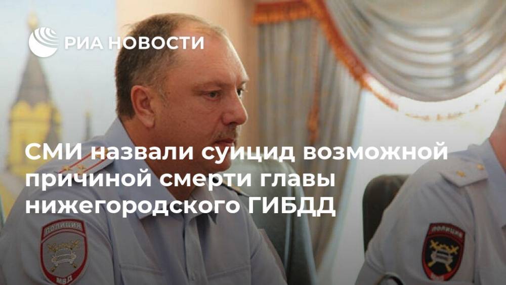 СМИ назвали суицид возможной причиной смерти главы нижегородского ГИБДД