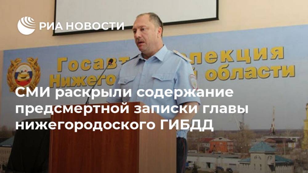 СМИ раскрыли содержание предсмертной записки главы нижегородоского ГИБДД