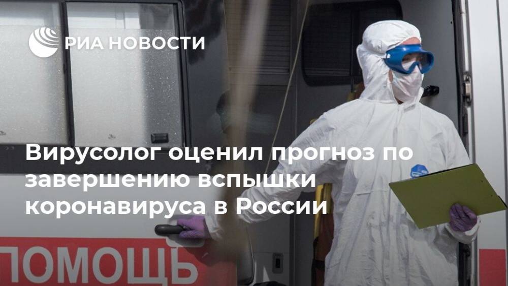 Вирусолог оценил прогноз по завершению вспышки коронавируса в России