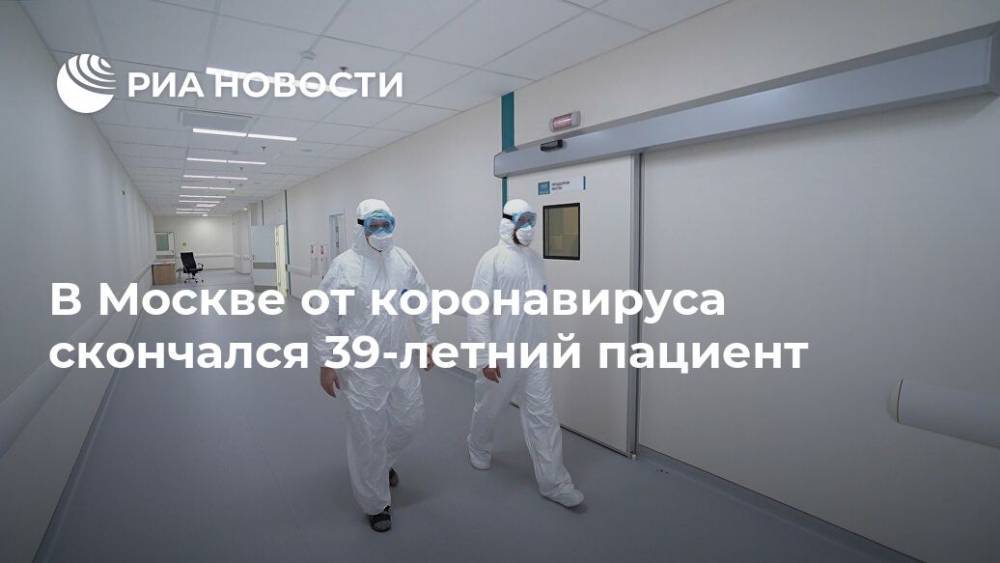 В Москве от коронавируса скончался 39-летний пациент