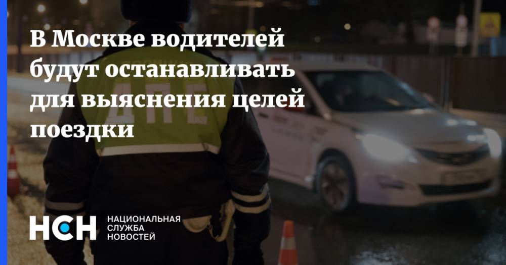 В Москве водителей будут останавливать для выяснения целей поездки