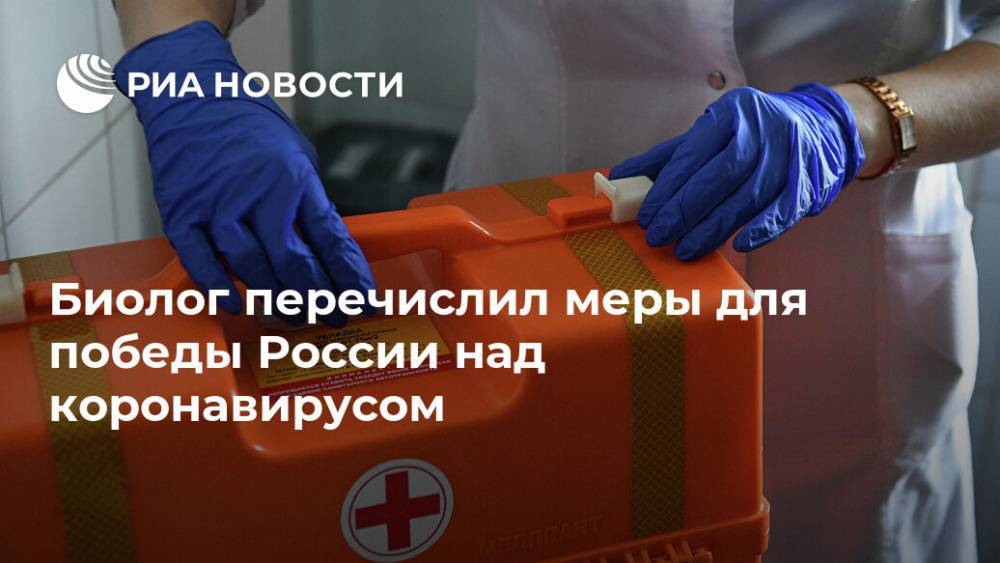 Биолог перечислил меры для победы России над коронавирусом
