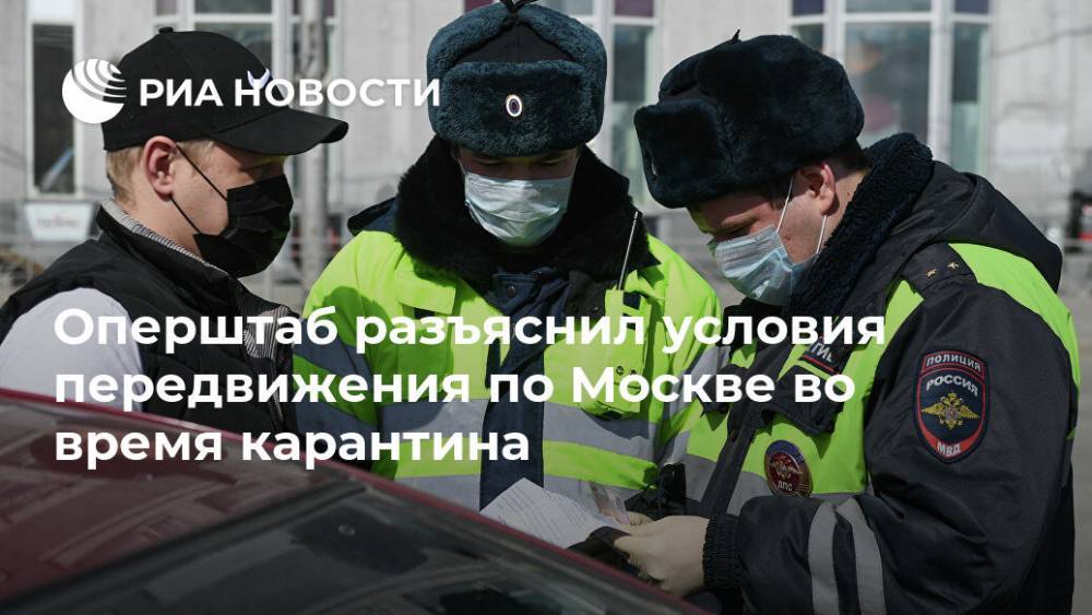 Оперштаб разъяснил условия передвижения по Москве во время карантина