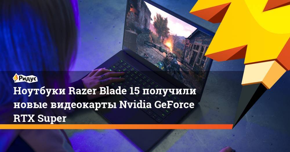 Ноутбуки Razer Blade 15 получили новые видеокарты Nvidia GeForce RTX Super