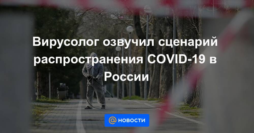 Вирусолог озвучил сценарий распространения COVID-19 в России