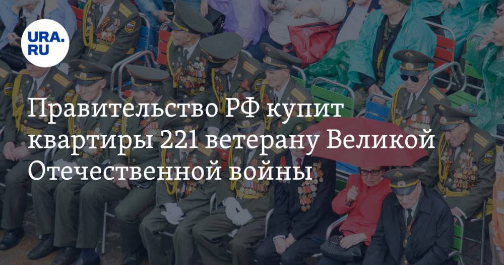 Правительство РФ купит квартиры 221 ветерану Великой Отечественной войны