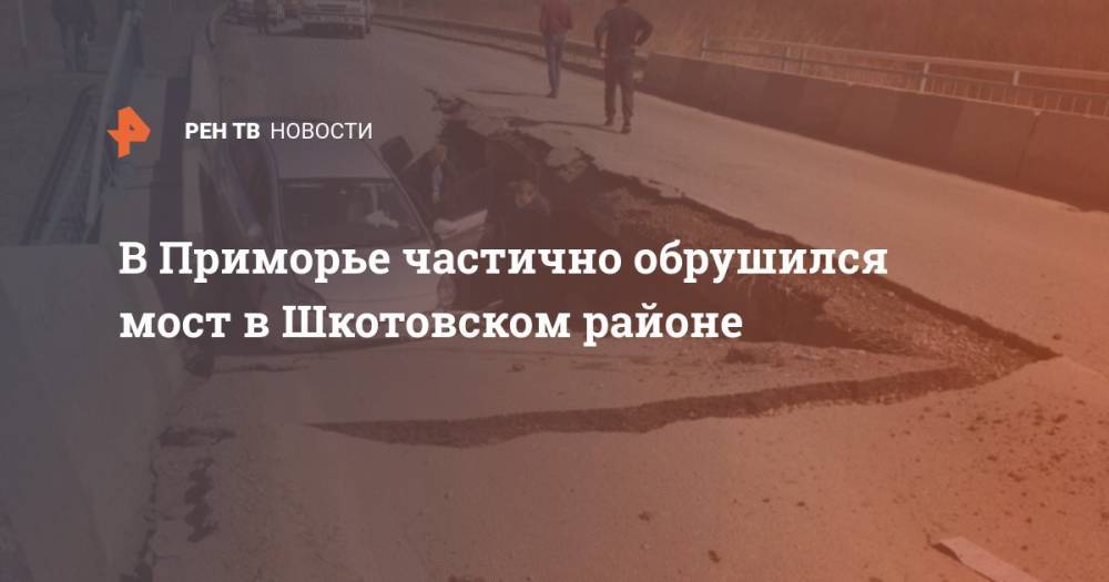 В Приморье частично обрушился мост в Шкотовском районе