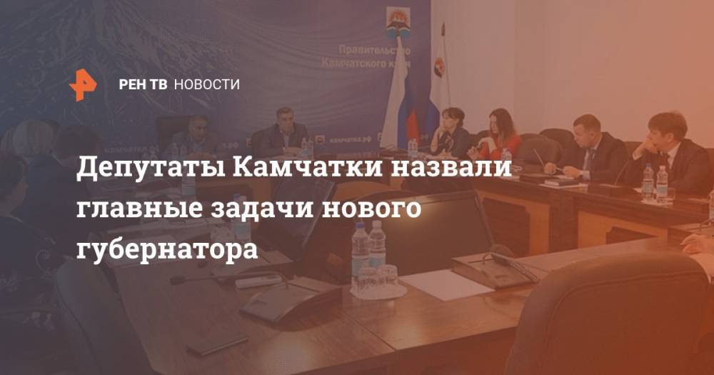 Депутаты Камчатки назвали главные задачи нового губернатора