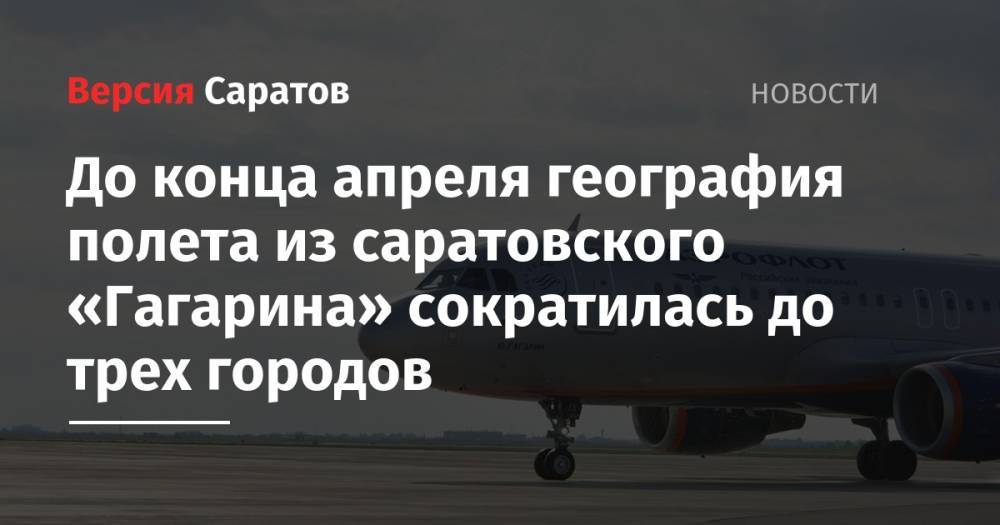 До конца апреля география полета из саратовского «Гагарина» сократилась до трех городов