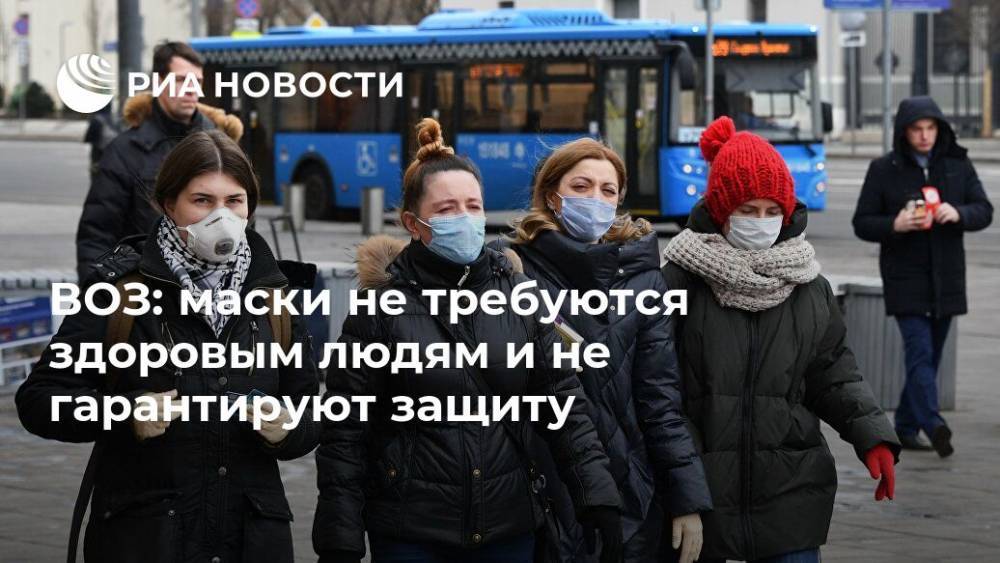 ВОЗ: маски не требуются здоровым людям и не гарантируют защиту