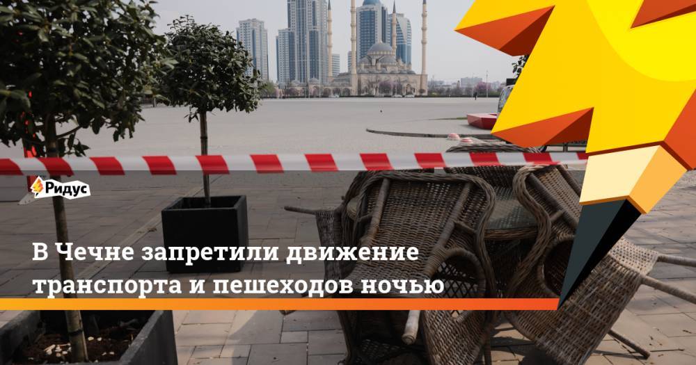 В Чечне запретили движение транспорта и пешеходов ночью