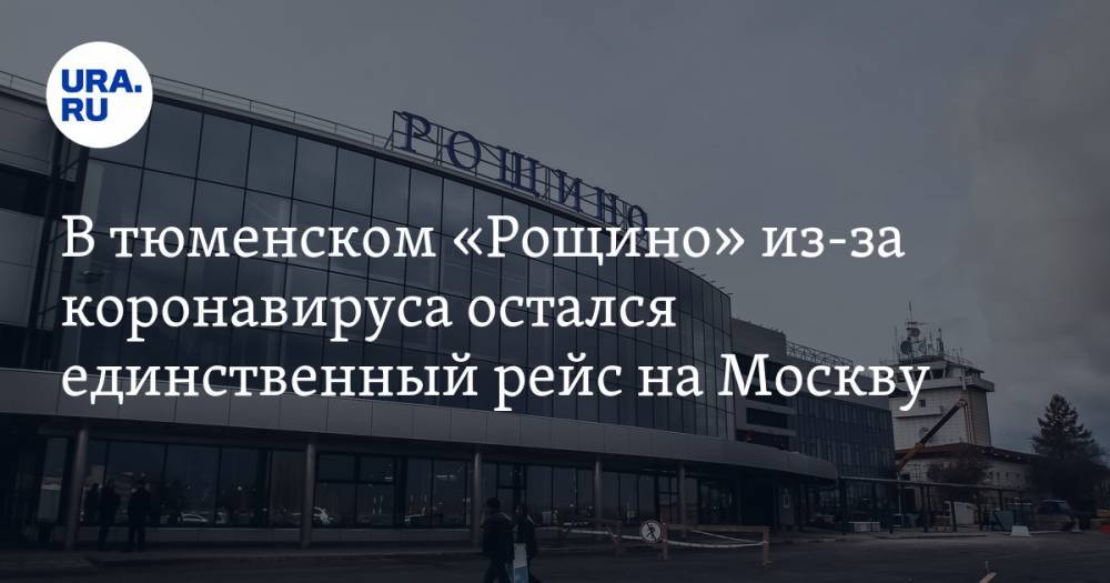 В тюменском «Рощино» из-за коронавируса остался единственный рейс на Москву
