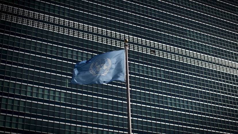 Россия осудила блокировку декларации по борьбе с коронавирусом в ГА ООН