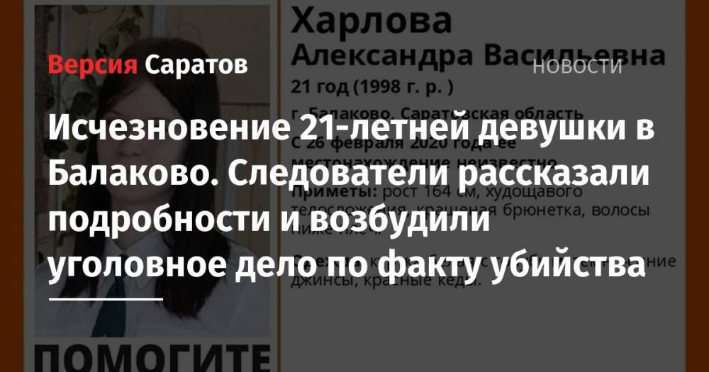 Исчезновение 21-летней девушки в Балаково. Следователи рассказали подробности и возбудили уголовное дело по факту убийства