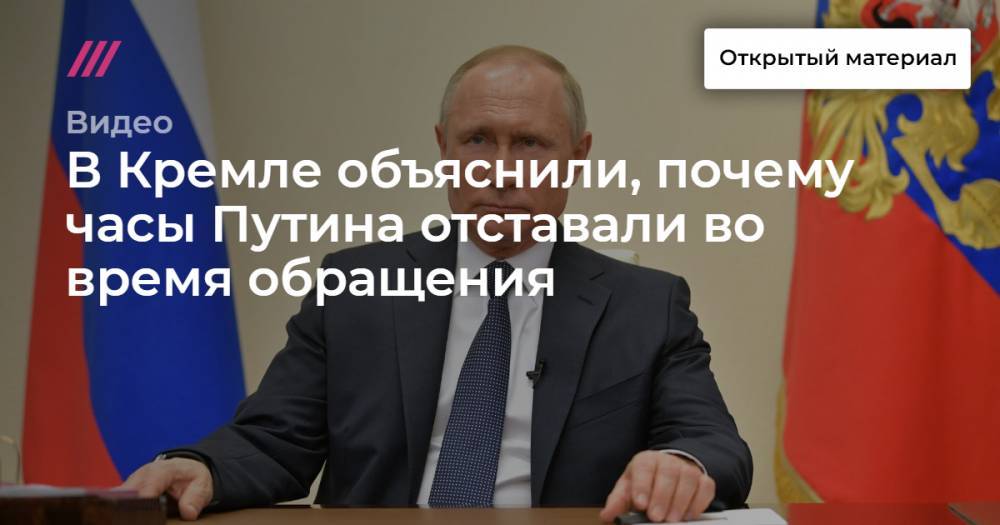 В Кремле объяснили, почему часы Путина отставали во время обращения