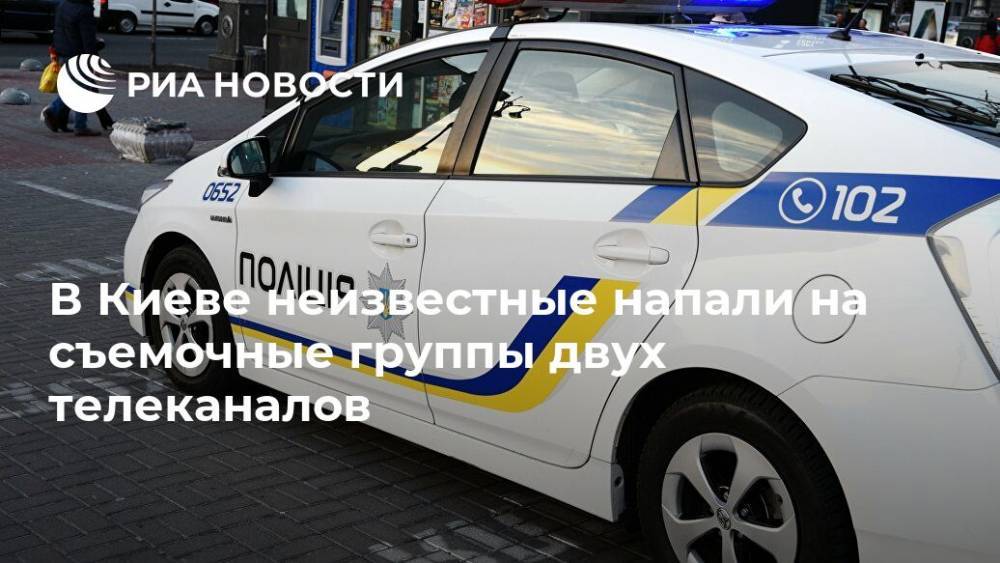 В Киеве неизвестные напали на съемочные группы двух телеканалов