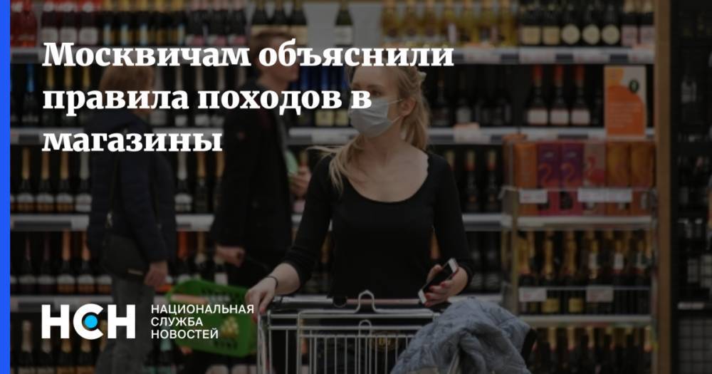 Москвичам объяснили правила походов в магазины