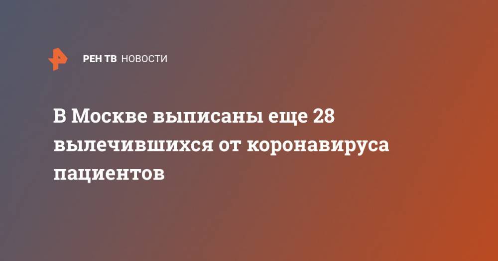 В Москве выписаны еще 28 вылечившихся от коронавируса пациентов