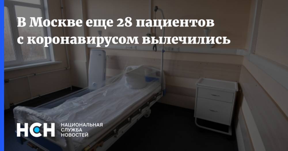 В Москве еще 28 пациентов с коронавирусом вылечились