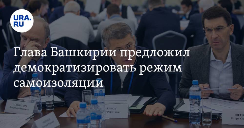 Глава Башкирии предложил демократизировать режим самоизоляции