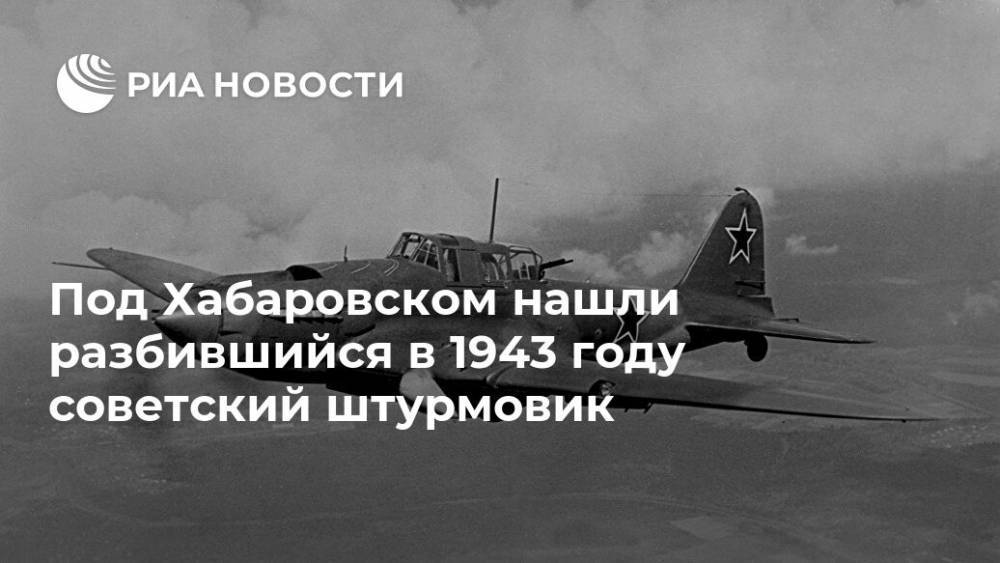 Под Хабаровском нашли разбившийся в 1943 году советский штурмовик