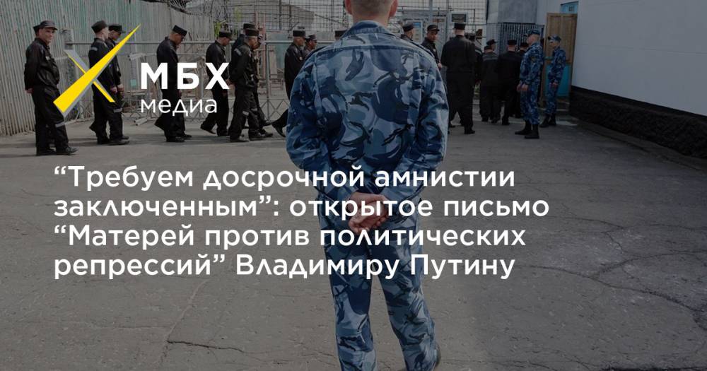 “Требуем досрочной амнистии заключенным”: открытое письмо “Матерей против политических репрессий” Владимиру Путину