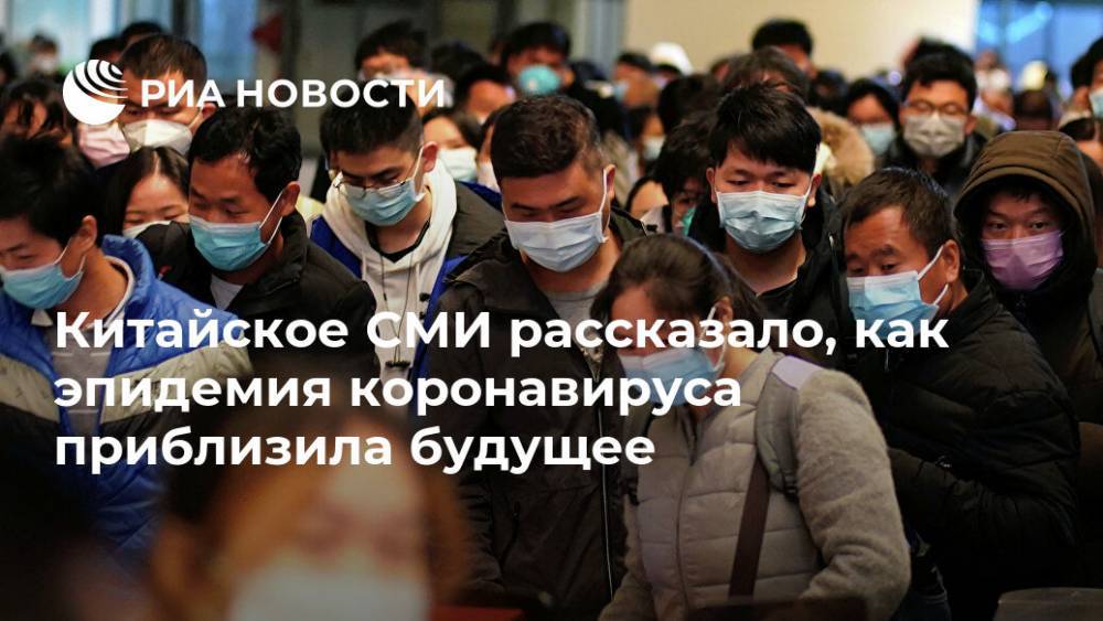Китайское СМИ рассказало, как эпидемия коронавируса приблизила будущее