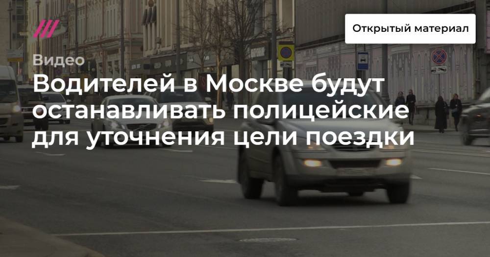 Водителей в Москве будут останавливать полицейские для уточнения цели поездки