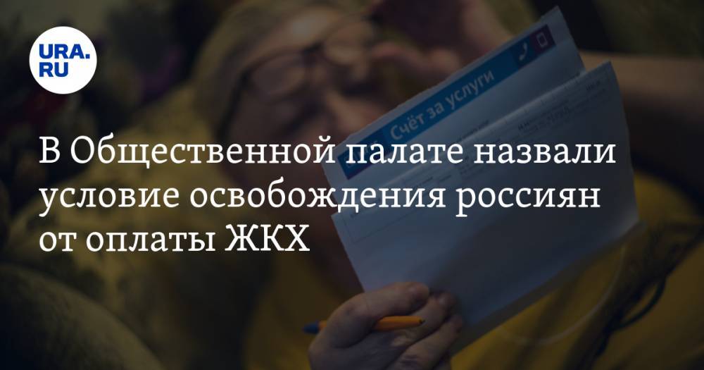 В Общественной палате назвали условие освобождения россиян от оплаты ЖКХ