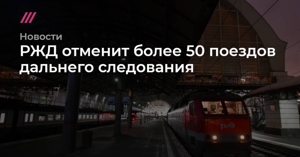 РЖД отменит более 50 поездов дальнего следования