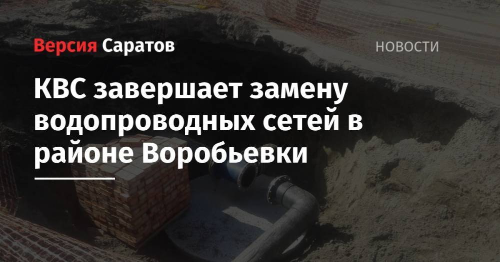 КВС завершает замену водопроводных сетей в районе Воробьевки