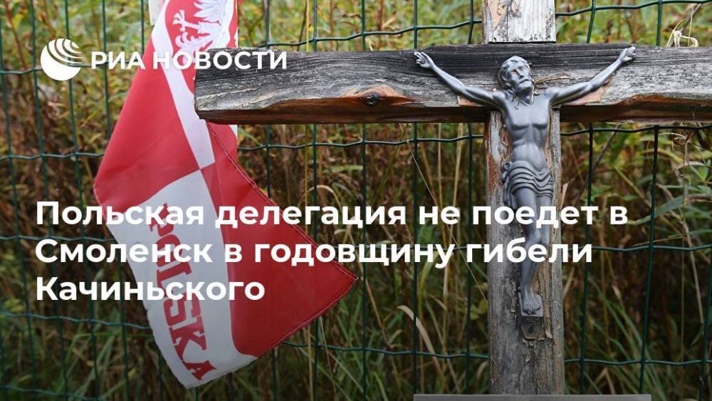Польская делегация не поедет в Смоленск в годовщину гибели Качиньского