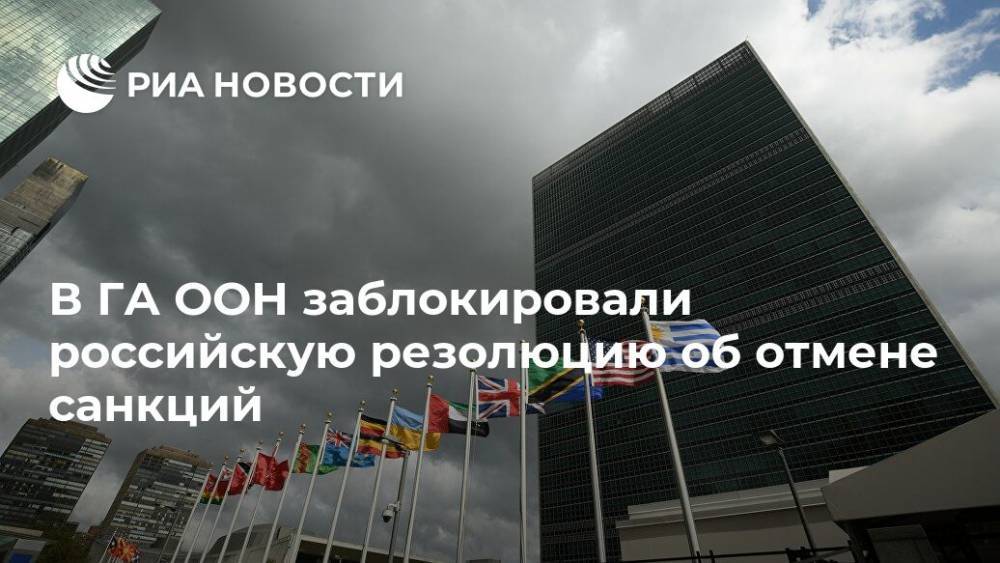 В ГА ООН заблокировали российскую резолюцию об отмене санкций