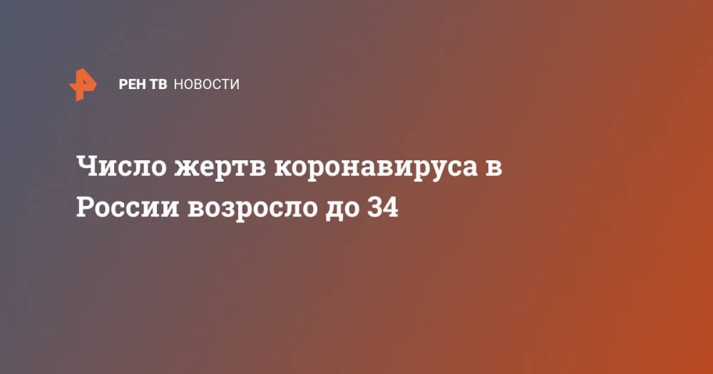 Число жертв коронавируса в России возросло до 34