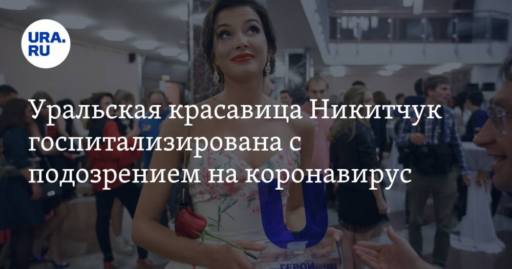 Уральская красавица Никитчук госпитализирована с подозрением на коронавирус