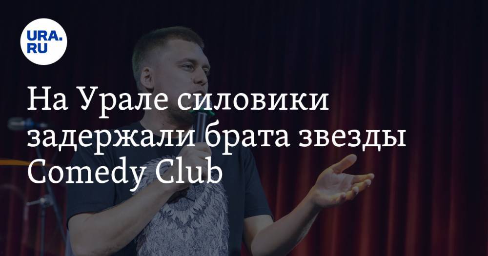 На Урале силовики задержали брата звезды Comedy Club
