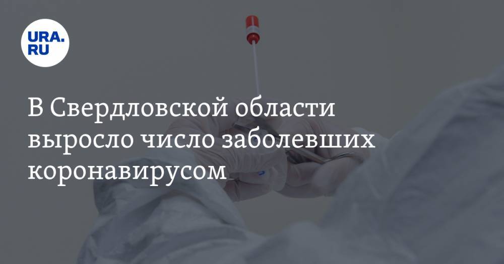 В Свердловской области выросло число заболевших коронавирусом