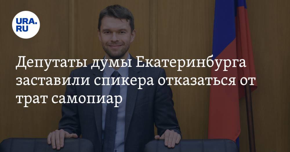 Депутаты думы Екатеринбурга заставили спикера отказаться от трат самопиар. Деньги отдадут на борьбу с коронавирусом