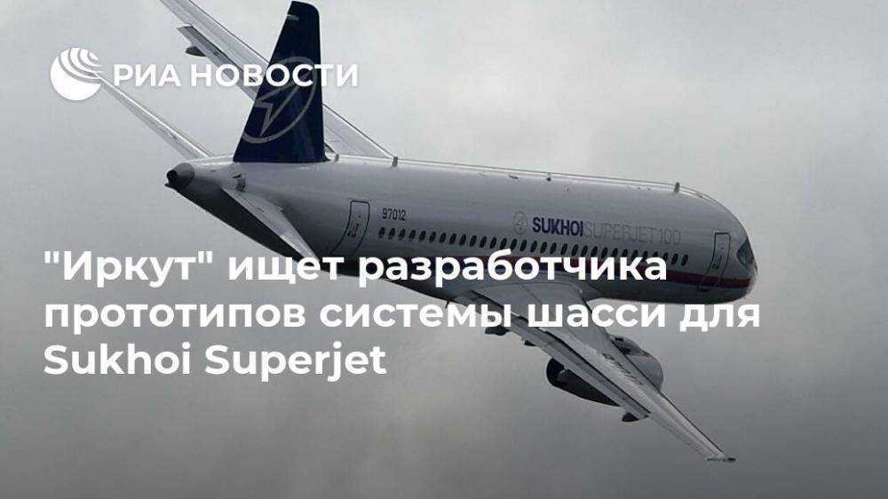 "Иркут" ищет разработчика прототипов системы шасси для Sukhoi Superjet